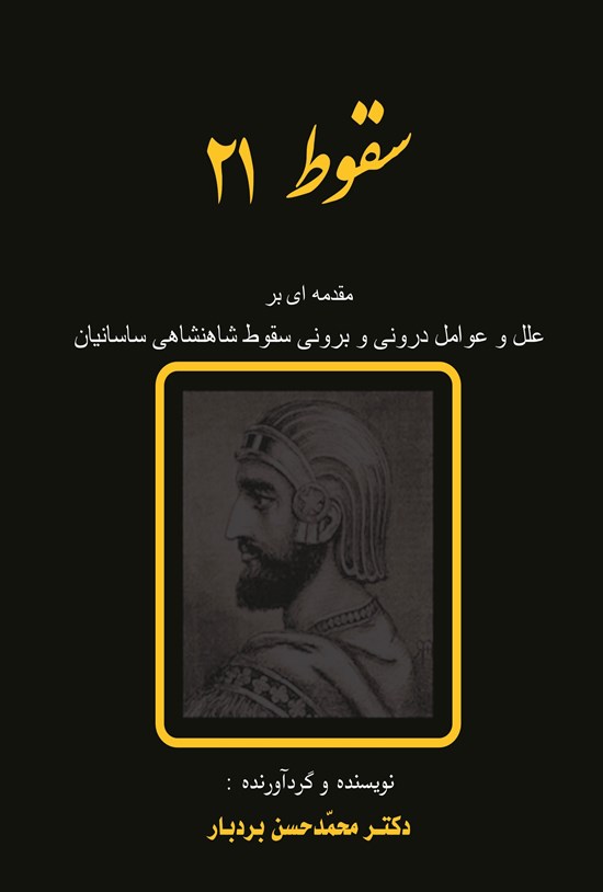 تصویر جلد کتاب سقوط ۲۱؛ مقدمهای بر علل و عوامل درونی و برونی سقوط شاهنشاهی ساسانیان