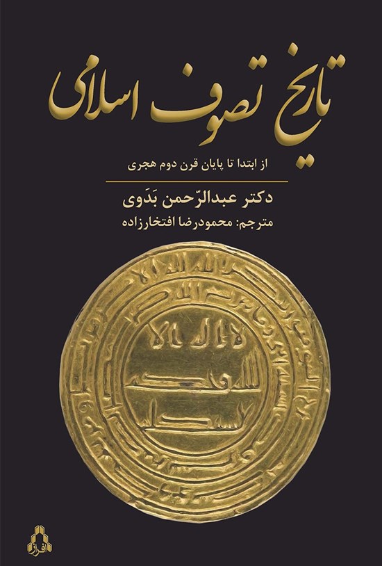 تصویر جلد کتاب تاریخ تصوف اسلامی