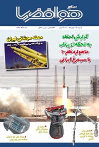 تصویر جلد کتاب ماهنامه صنایع هوافضا ـ شماره ۱۴۰ ـ بهمن ۹۸