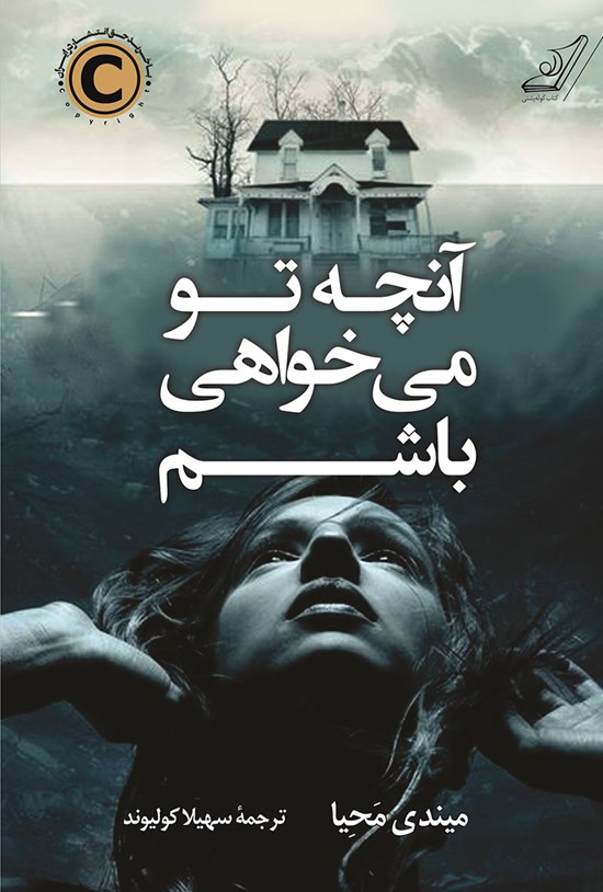 تصویر جلد کتاب آنچه تو میخواهی باشم