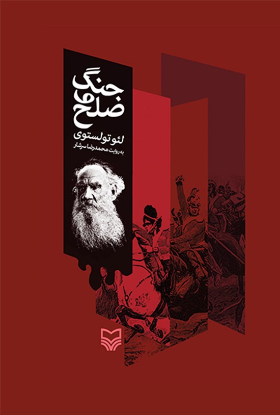 تصویر جلد کتاب جنگ و صلح (خلاصه)
