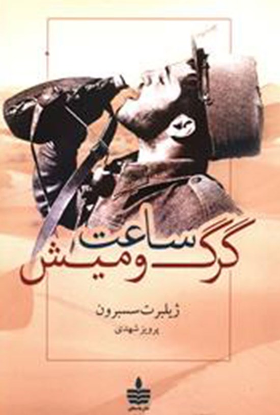 تصویر جلد کتاب ساعت گرگ و میش