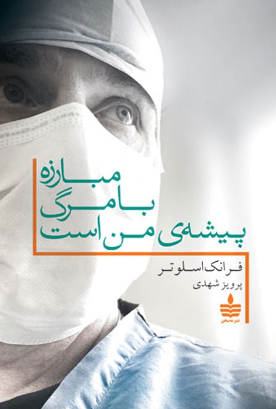 تصویر جلد کتاب مبارزه با مرگ پیشهی من است