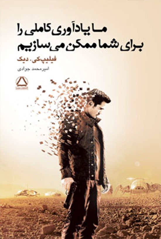 تصویر جلد کتاب ما یادآوری کاملی را برای شما ممکن میسازیم