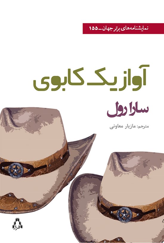 تصویر جلد کتاب آواز یک کابوی