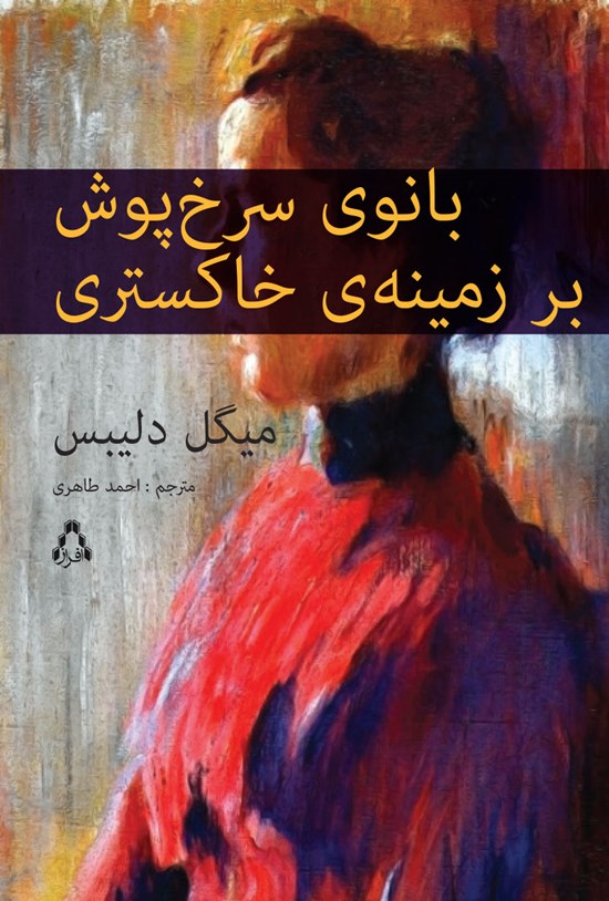 تصویر جلد کتاب بانوی سرخپوش بر زمینهی خاکستری