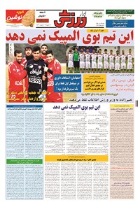 تصویر جلد کتاب ابرار ورزشی - ۱۳۹۴/۱۰/۲۶