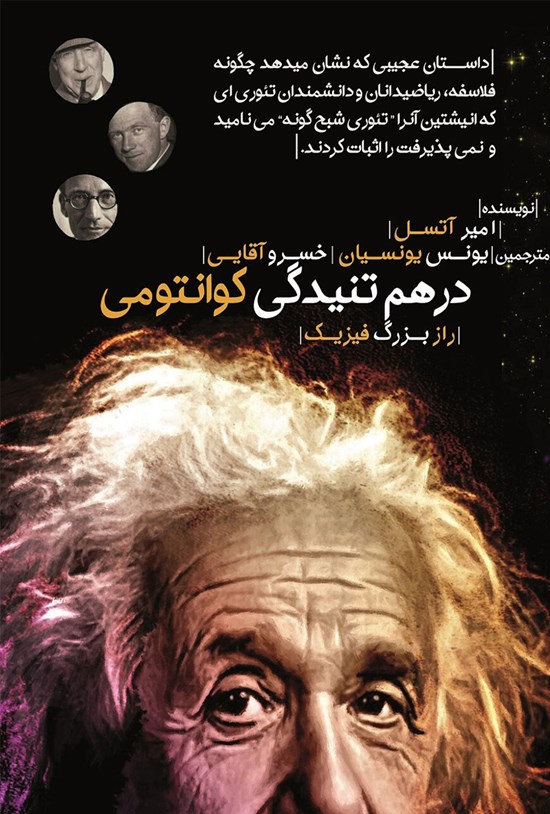 تصویر جلد کتاب درهمتنیدگی کوانتومی
