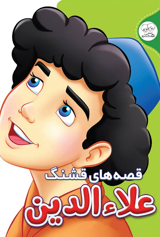 تصویر جلد کتاب قصههای قشنگ علاءالدین