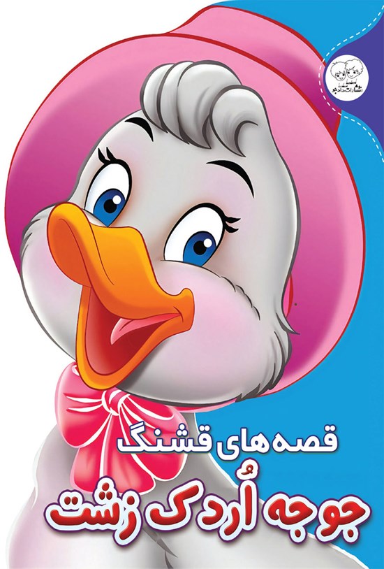 تصویر جلد کتاب قصههای قشنگ جوجه اردک زشت