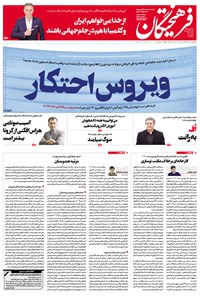 تصویر جلد کتاب روزنامه فرهیختگان ـ شماره ۲۹۹۶ ـ ۱۲ اسفند ۹۸