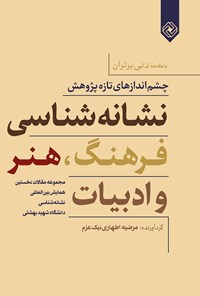 کتاب نشانه‌شناسی فرهنگ، هنر و ادبیات اثر مرضیه اطهاری