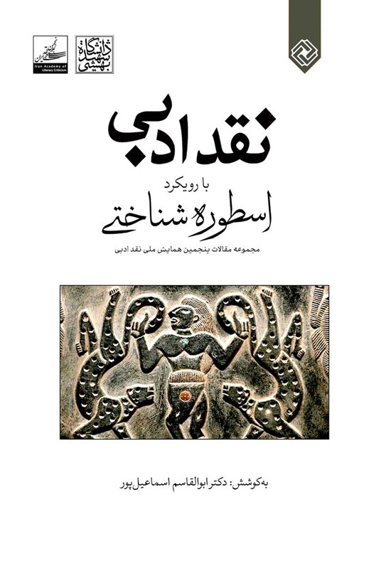 تصویر جلد کتاب نقد ادبی با رویکرد اسطورهشناختی