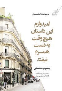 تصویر جلد کتاب امیدوارم این داستان هیچوقت به دست همسرم نیفتد