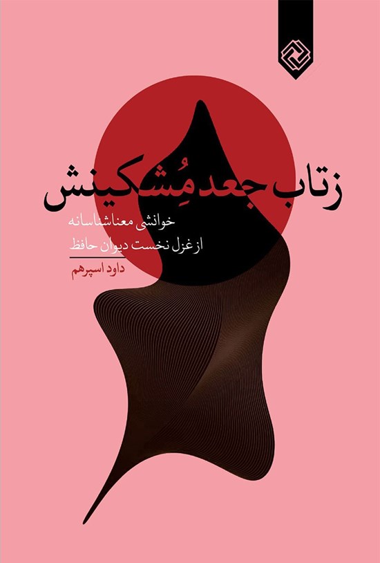 تصویر جلد کتاب ز تاب جعد مشکینش