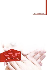 کتاب بی‌تن اثر پژند سلیمانی