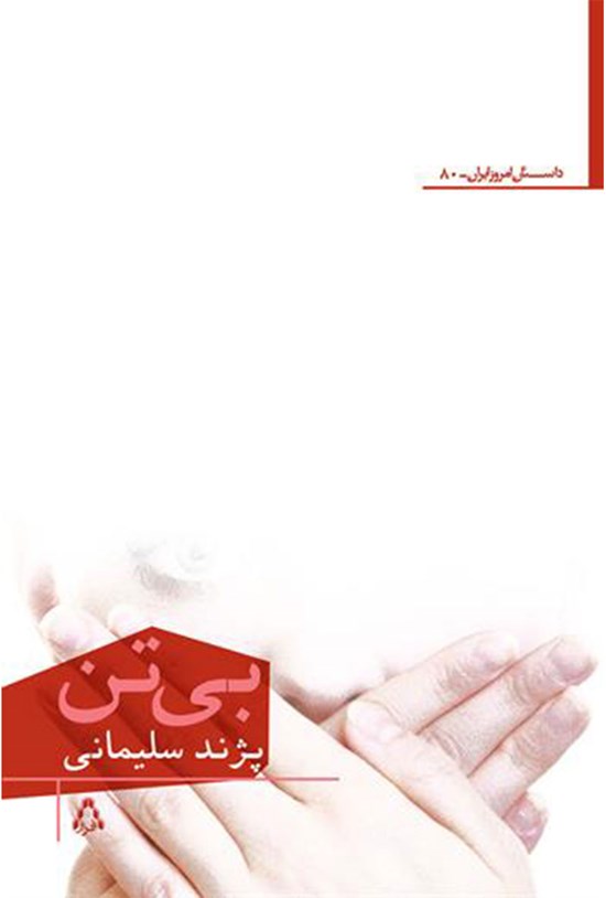 تصویر جلد کتاب بیتن