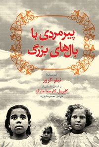 تصویر جلد کتاب پیرمردی با بالهای بزرگ