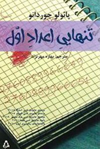 کتاب تنهایی اعداد اول اثر پائولو جوردانو