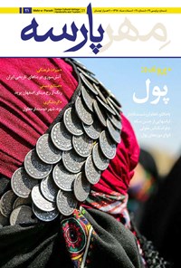 تصویر جلد کتاب ماهنامه مهرپارسه ـ شماره ۲۱ ـ اسفند ۹۸