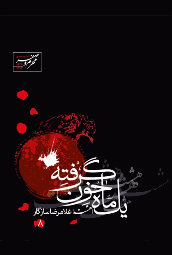 تصویر جلد کتاب یک ماه خون گرفته ۸