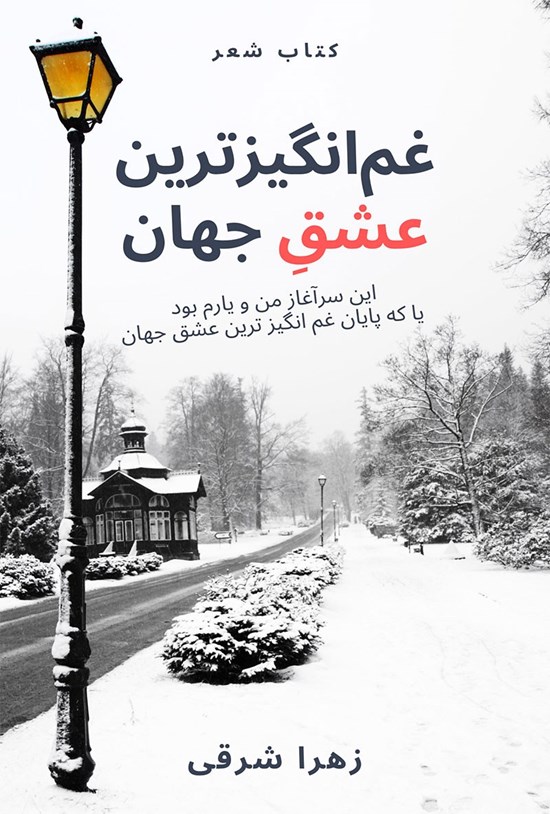 تصویر جلد کتاب غمانگیزترین عشق جهان