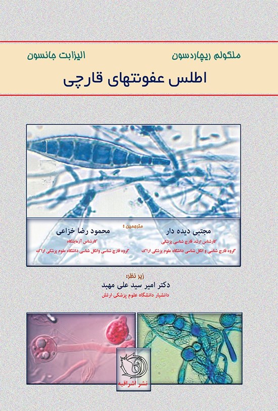 تصویر جلد کتاب اطلس عفونتهای قارچی