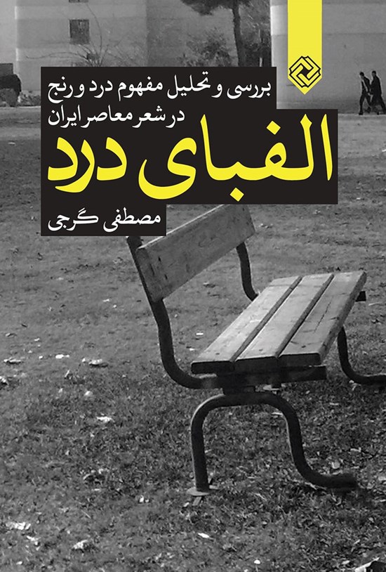 تصویر جلد کتاب الفبای درد