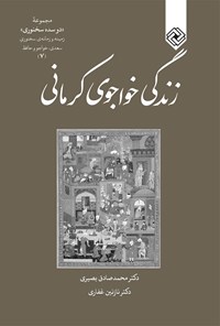 تصویر جلد کتاب زندگی خواجوی کرمانی