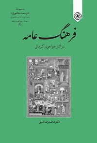 تصویر جلد کتاب فرهنگ عامه در آثار خواجوی کرمانی