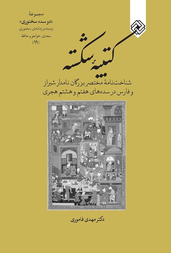 تصویر جلد کتاب کتیبۀ شکسته