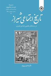 تصویر جلد کتاب تاریخ اجتماعی شیراز در سده‌های هفتم و هشتم هجری