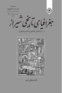 کتاب جغرافیای تاریخی شیراز در سده‌های هفتم و هشتم هجری اثر مصطفی ندیم