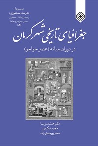 تصویر جلد کتاب جغرافیای تاریخی شهرِ کرمان در دورانِ میانه (عصر خواجو)