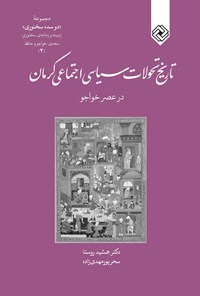 تصویر جلد کتاب تاریخ تحوّلات سیاسی‌ ـ اجتماعیِ کرمان در دوران میانه (عصرِ خواجو)