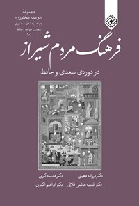 تصویر جلد کتاب فرهنگ مردم شیراز در دوره‌ی سعدی و حافظ