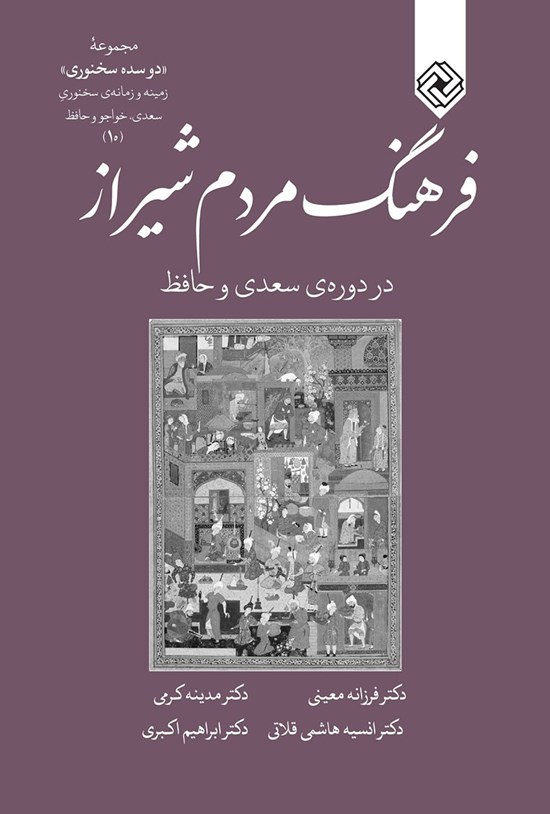 تصویر جلد کتاب فرهنگ مردم شیراز در دورهی سعدی و حافظ