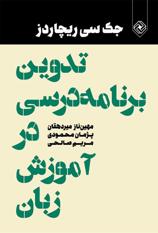 تصویر جلد کتاب تدوین برنامه آموزشی در آموزش زبان