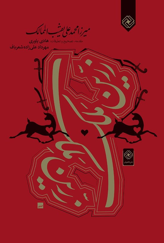 تصویر جلد کتاب زرّینملک