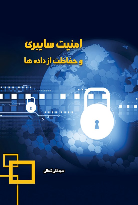 تصویر جلد کتاب امنیت سایبری و حفاظت از دادهها