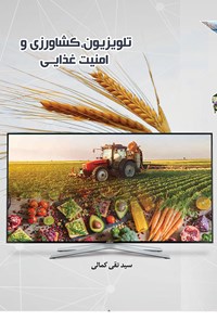 کتاب تلویزیون، کشاورزی و امنیت غذایی اثر تقی کمالی