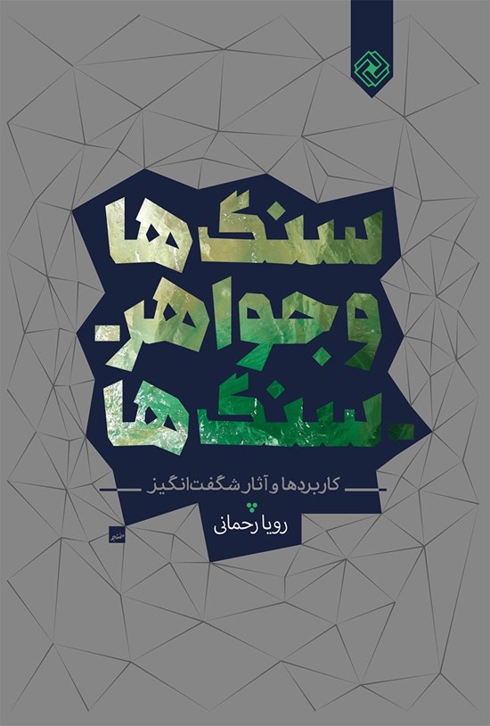 تصویر جلد کتاب سنگها و جواهرسنگها