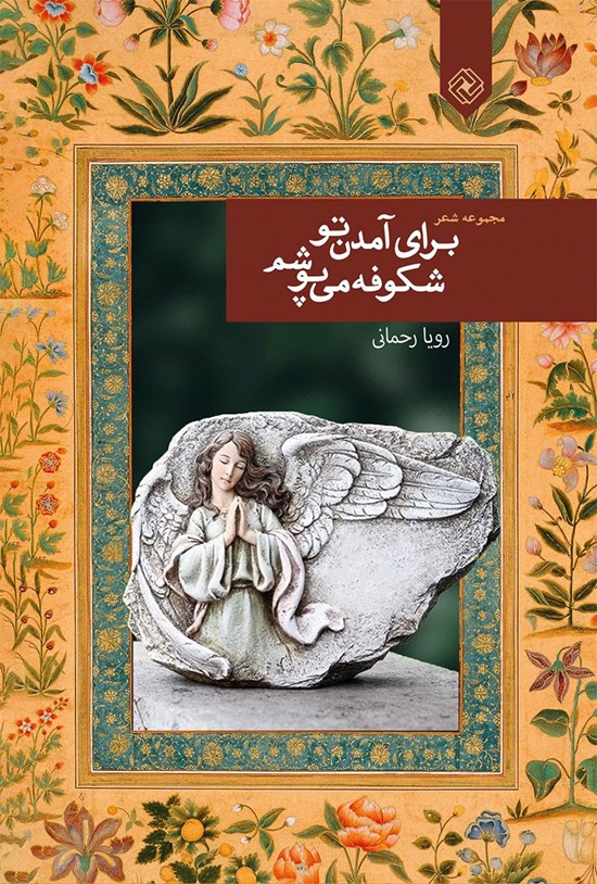 تصویر جلد کتاب برای آمدن تو شکوفه میپوشم
