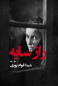 تصویر جلد کتاب راز سایه