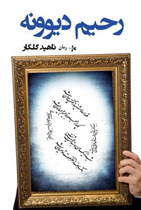 تصویر جلد کتاب رحیم دیوونه