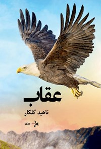 کتاب عقاب اثر ناهید گلکار