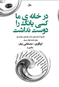 تصویر جلد کتاب در خانهی ما کسی یانگ را دوست نداشت