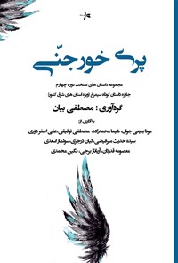 تصویر جلد کتاب پری خورجنّی