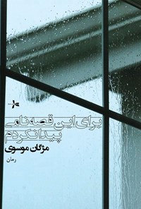 کتاب برای این قصه نامی پیدا نکرده‌ام اثر مژگان موسوی