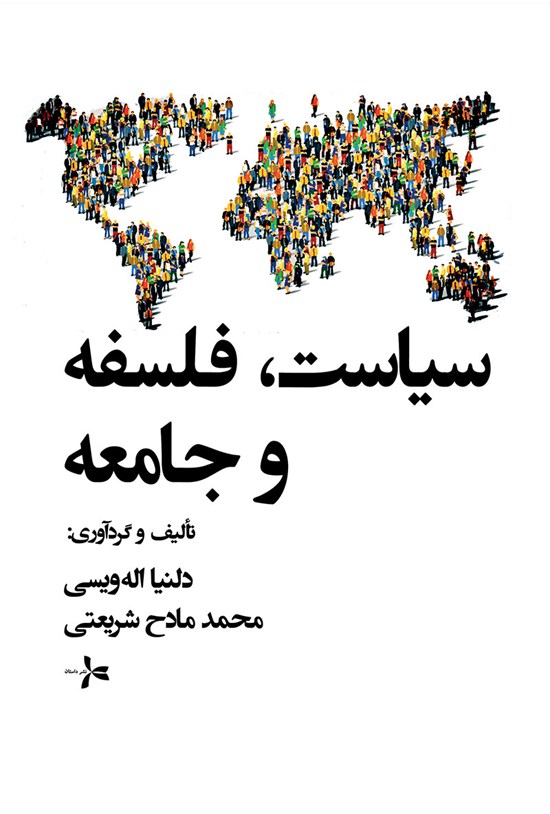 تصویر جلد کتاب سیاست، فلسفه و جامعه